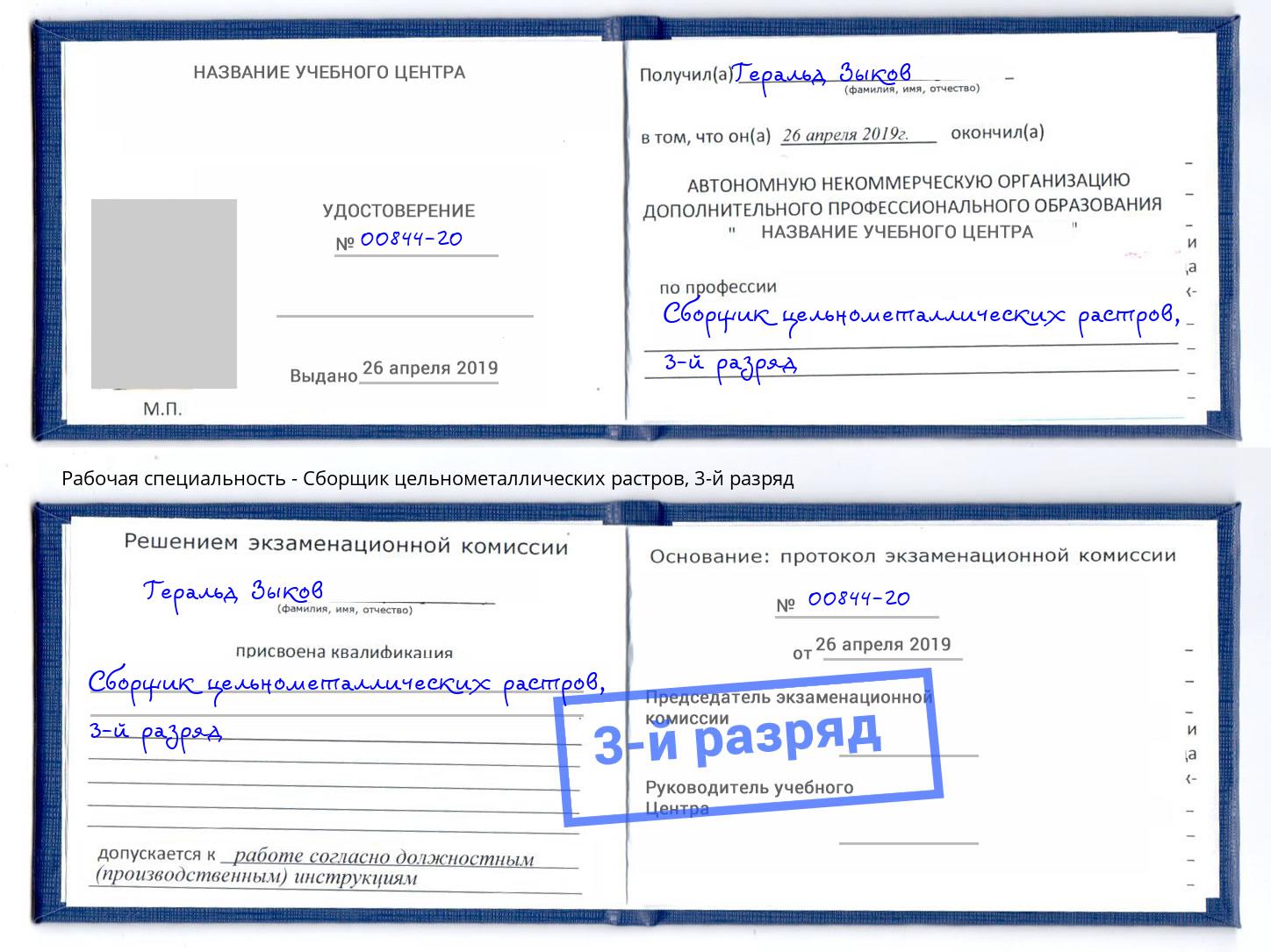 корочка 3-й разряд Сборщик цельнометаллических растров Дубна