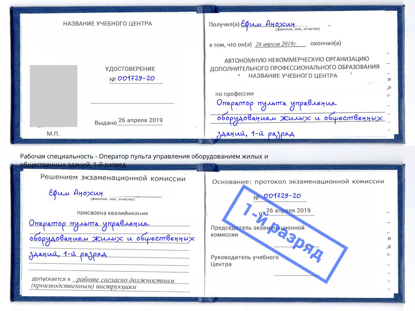 корочка 1-й разряд Оператор пульта управления оборудованием жилых и общественных зданий Дубна