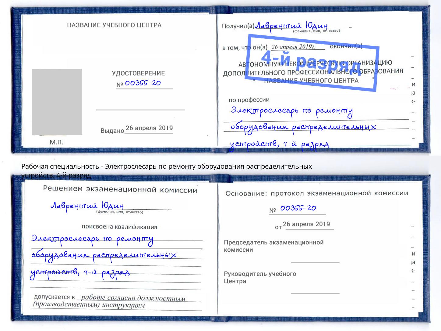 корочка 4-й разряд Электрослесарь по ремонту оборудования распределительных устройств Дубна