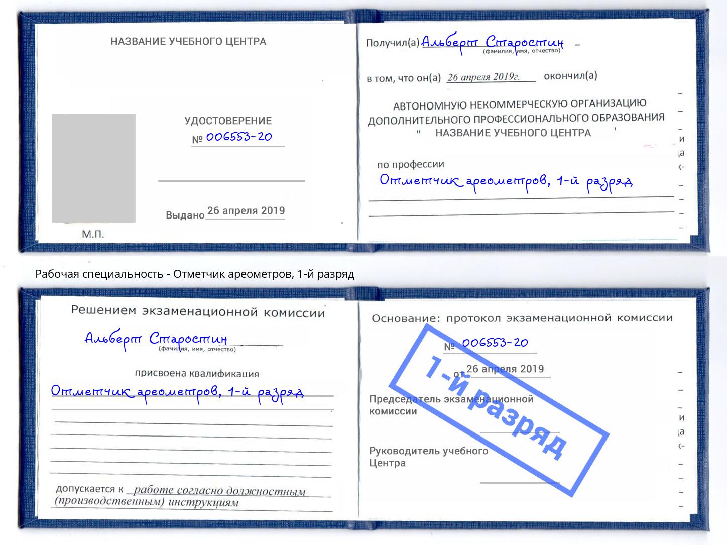 корочка 1-й разряд Отметчик ареометров Дубна