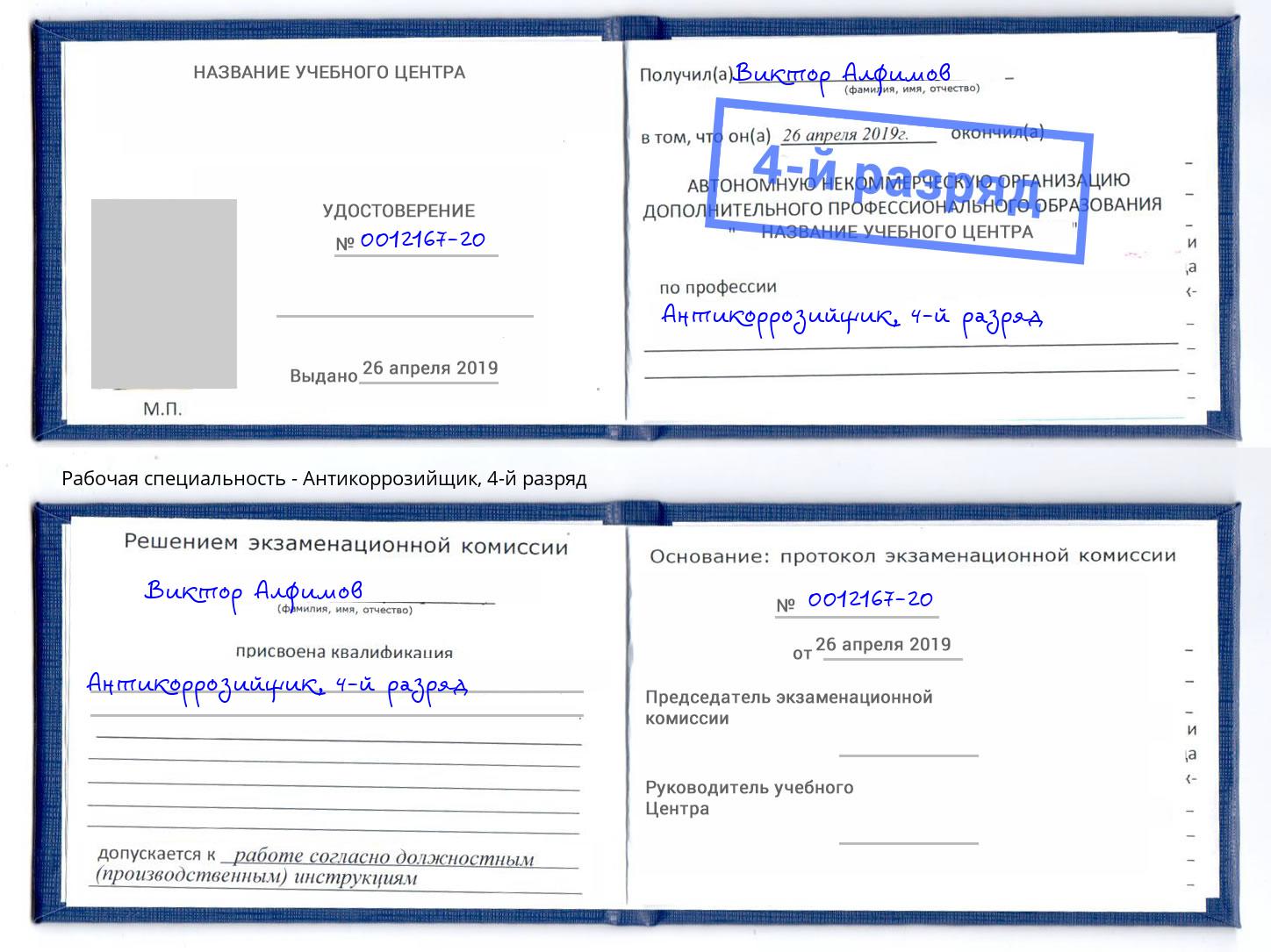 корочка 4-й разряд Антикоррозийщик Дубна