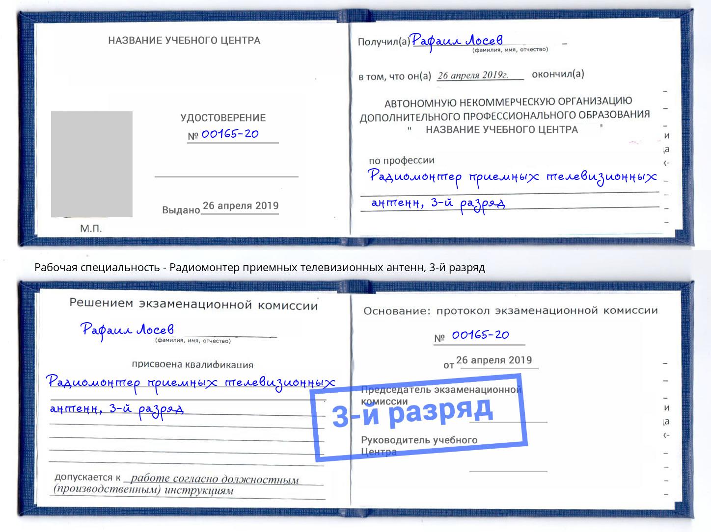 корочка 3-й разряд Радиомонтер приемных телевизионных антенн Дубна