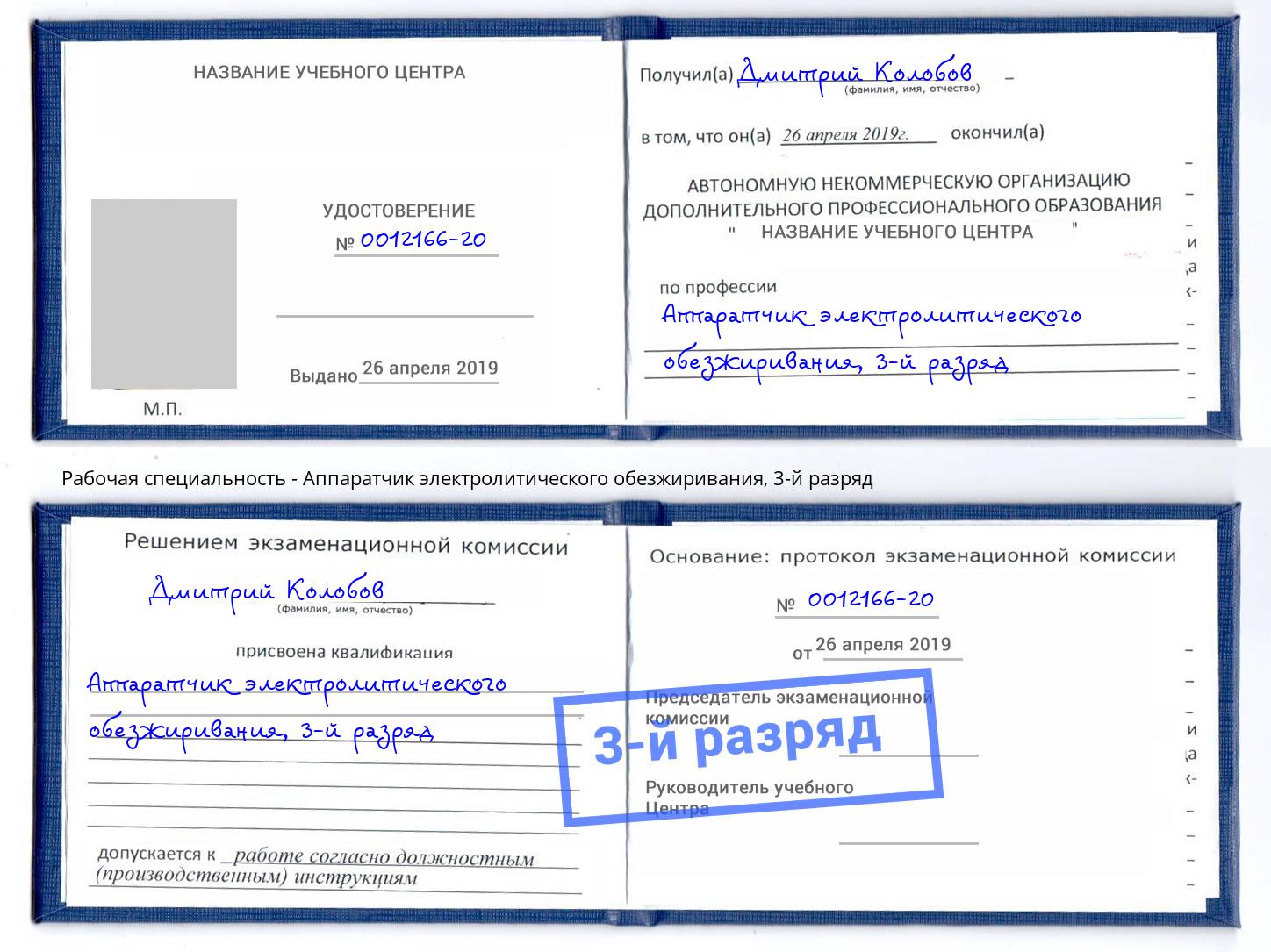 корочка 3-й разряд Аппаратчик электролитического обезжиривания Дубна
