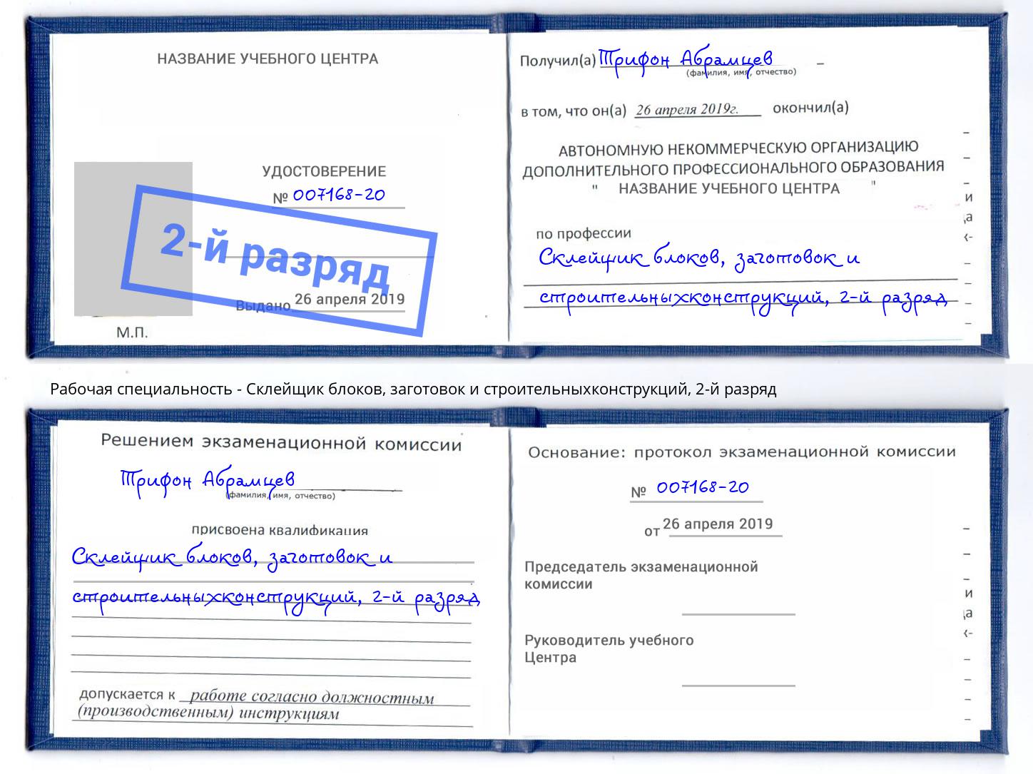 корочка 2-й разряд Склейщик блоков, заготовок и строительныхконструкций Дубна
