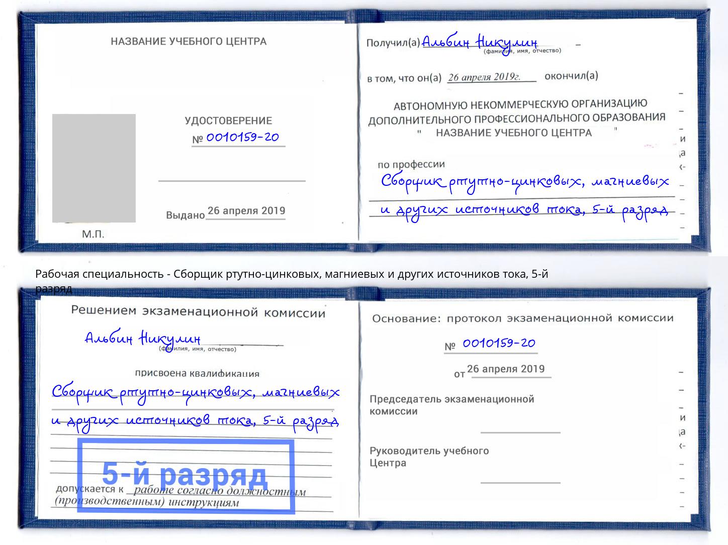 корочка 5-й разряд Сборщик ртутно-цинковых, магниевых и других источников тока Дубна