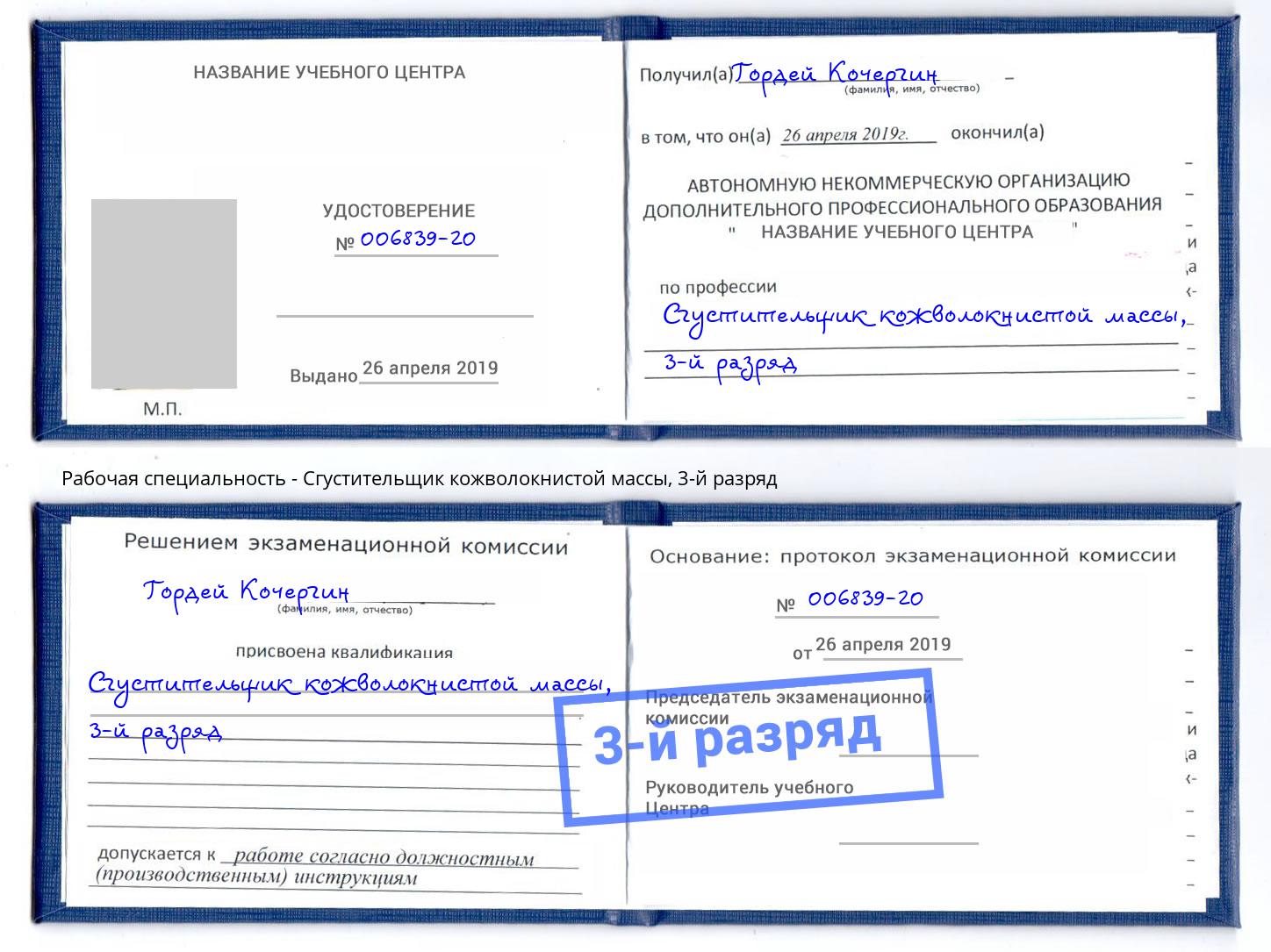 корочка 3-й разряд Сгустительщик кожволокнистой массы Дубна