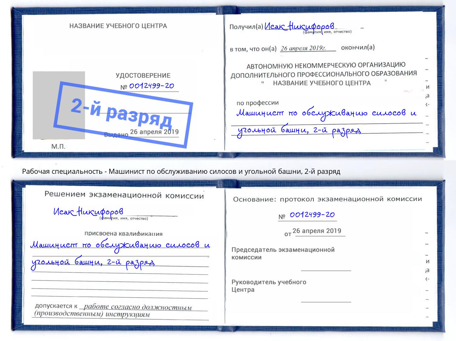 корочка 2-й разряд Машинист по обслуживанию силосов и угольной башни Дубна