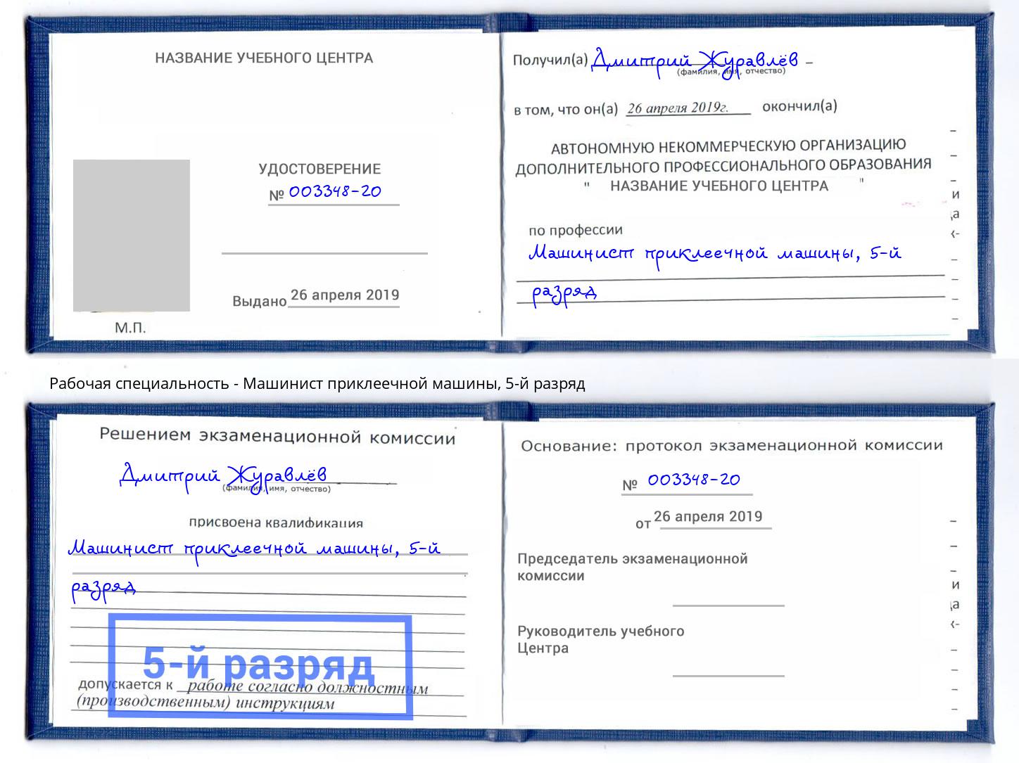 корочка 5-й разряд Машинист приклеечной машины Дубна