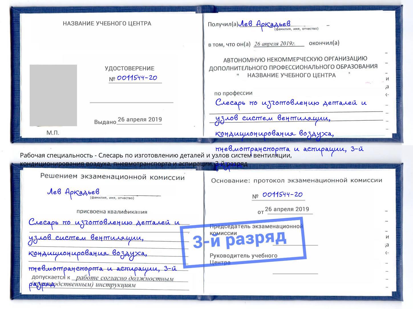 корочка 3-й разряд Слесарь по изготовлению деталей и узлов систем вентиляции, кондиционирования воздуха, пневмотранспорта и аспирации Дубна