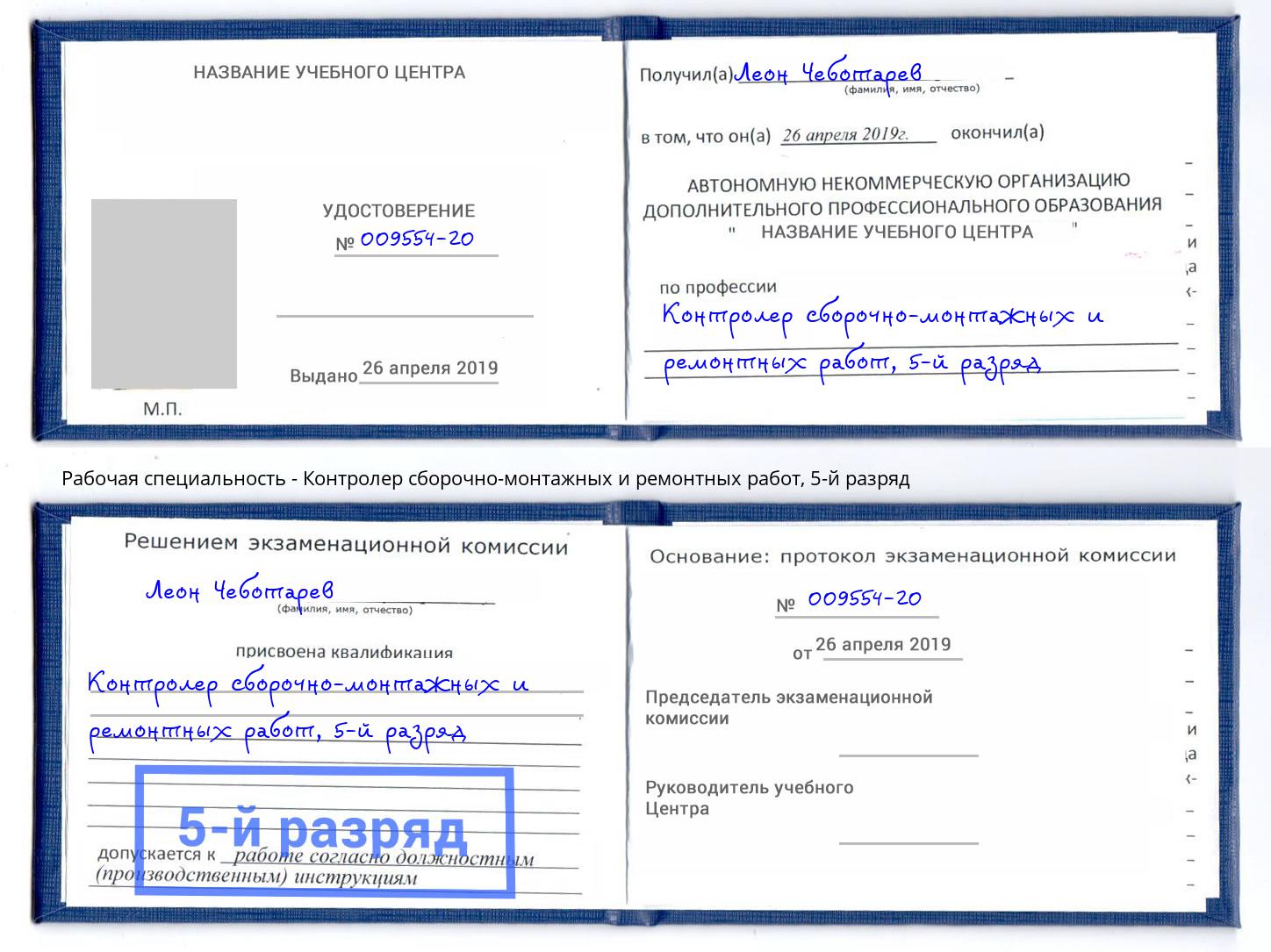 корочка 5-й разряд Контролер сборочно-монтажных и ремонтных работ Дубна