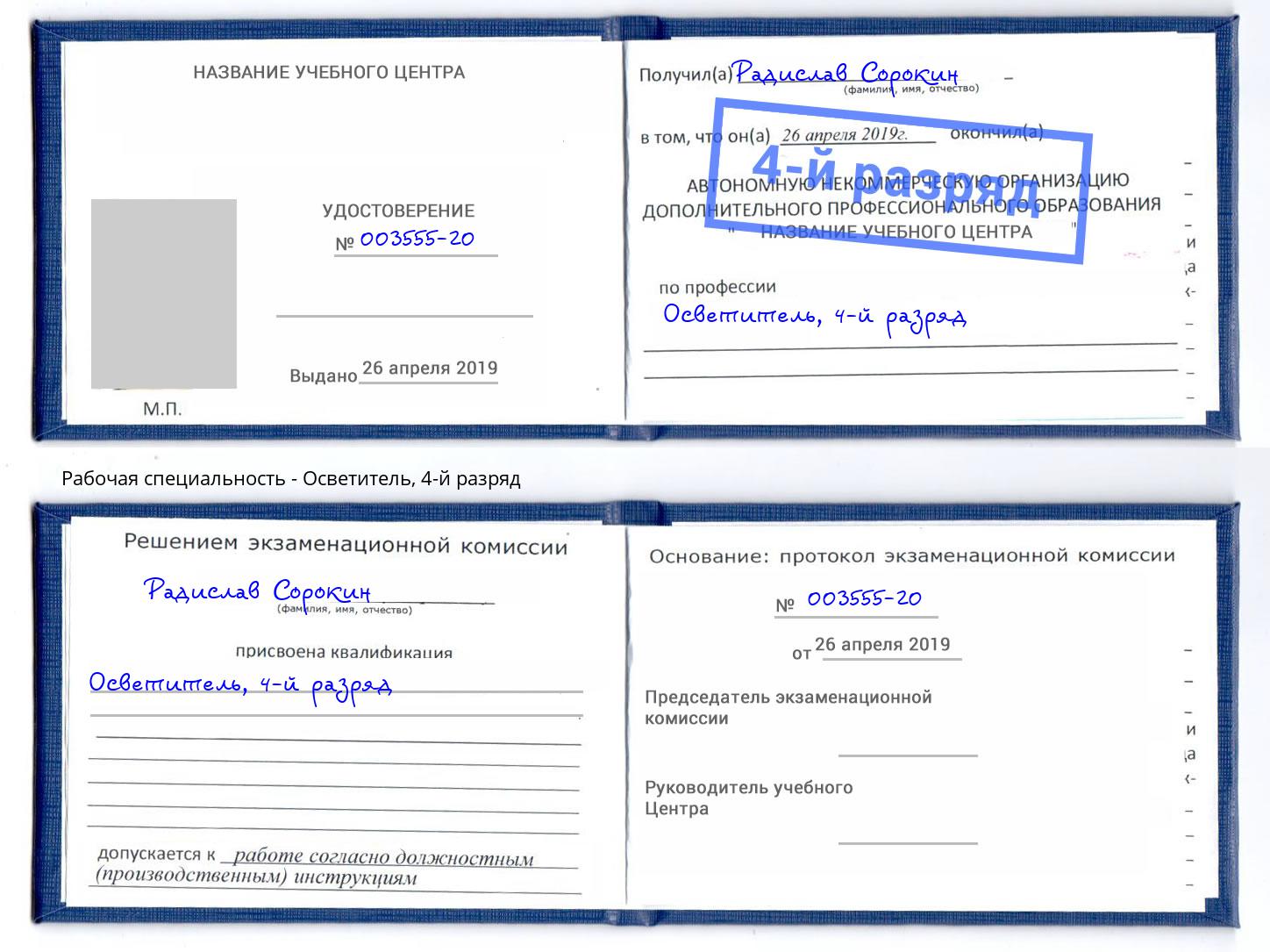 корочка 4-й разряд Осветитель Дубна