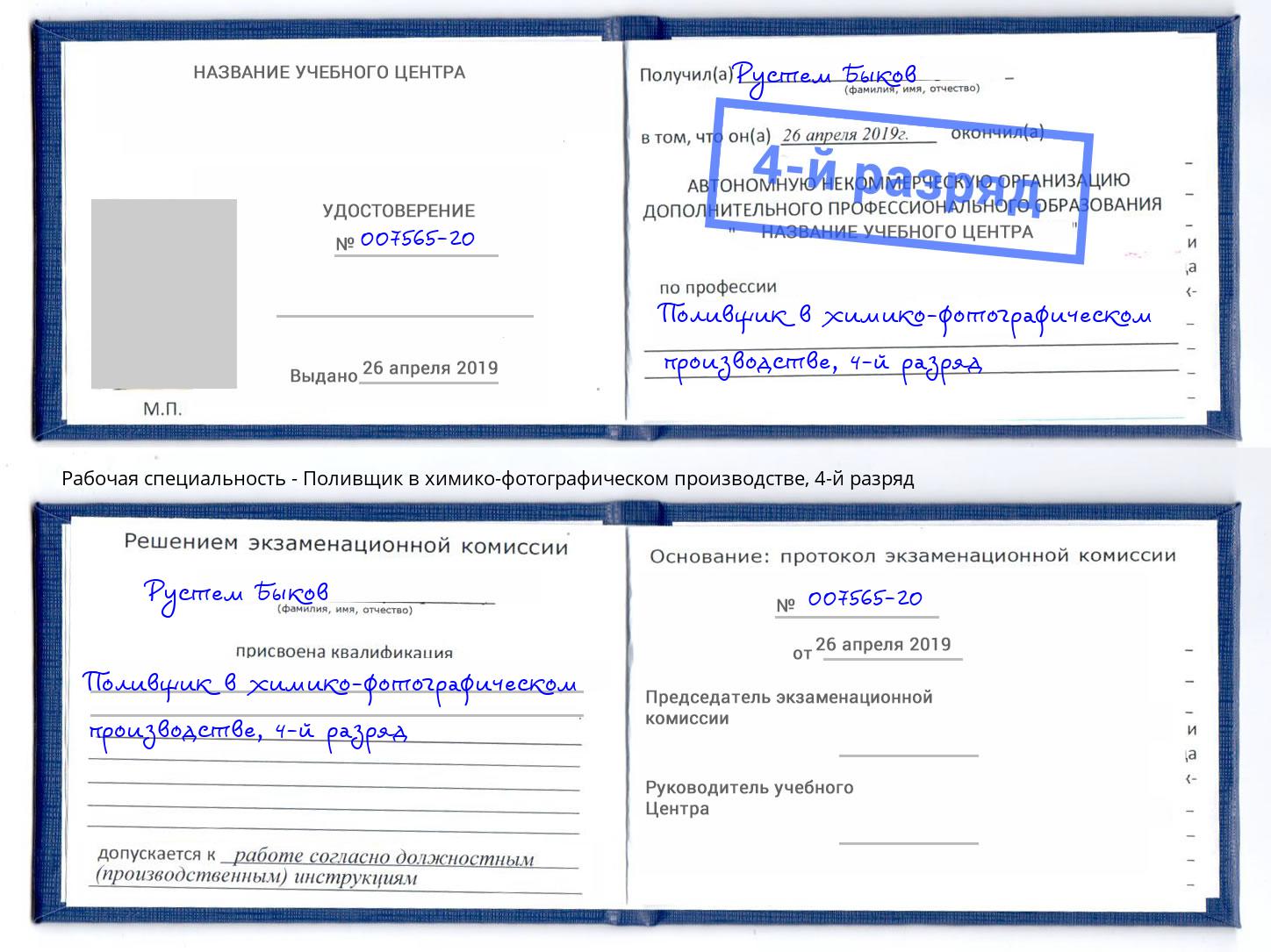 корочка 4-й разряд Поливщик в химико-фотографическом производстве Дубна