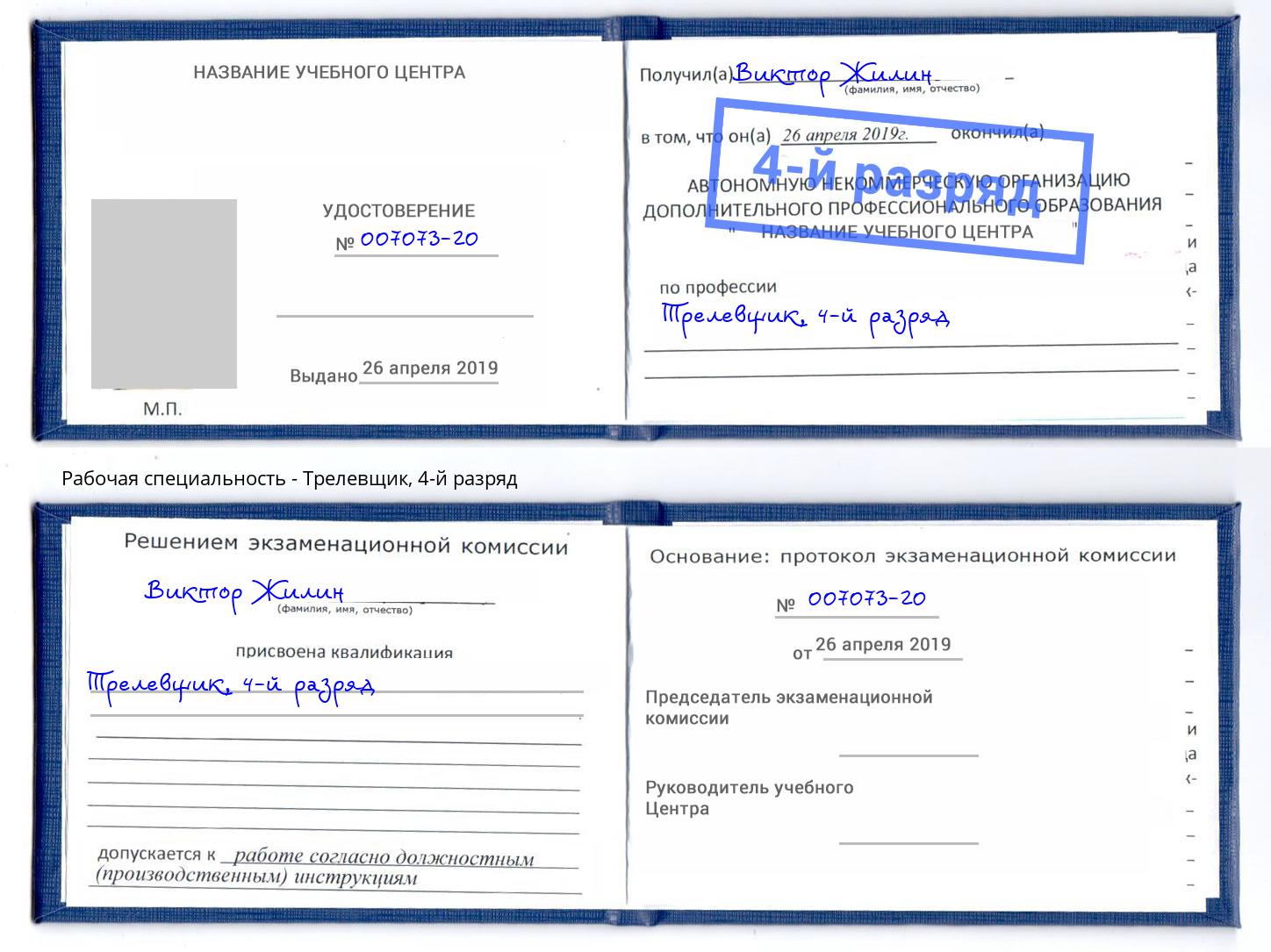 корочка 4-й разряд Трелевщик Дубна