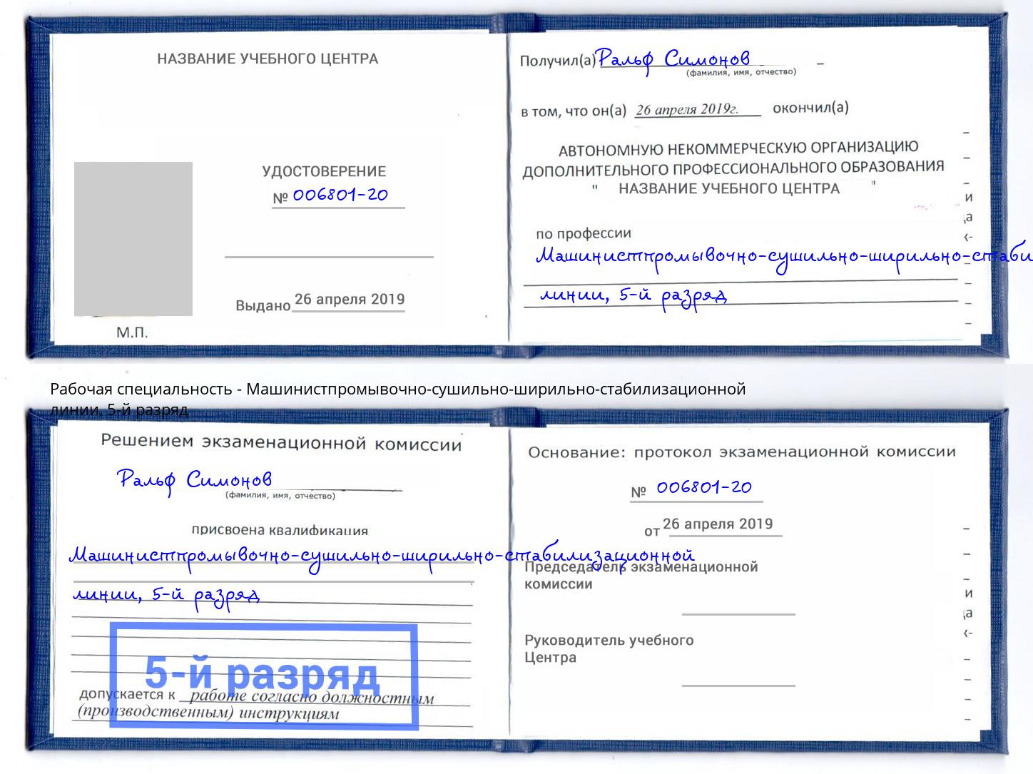 корочка 5-й разряд Машинистпромывочно-сушильно-ширильно-стабилизационной линии Дубна