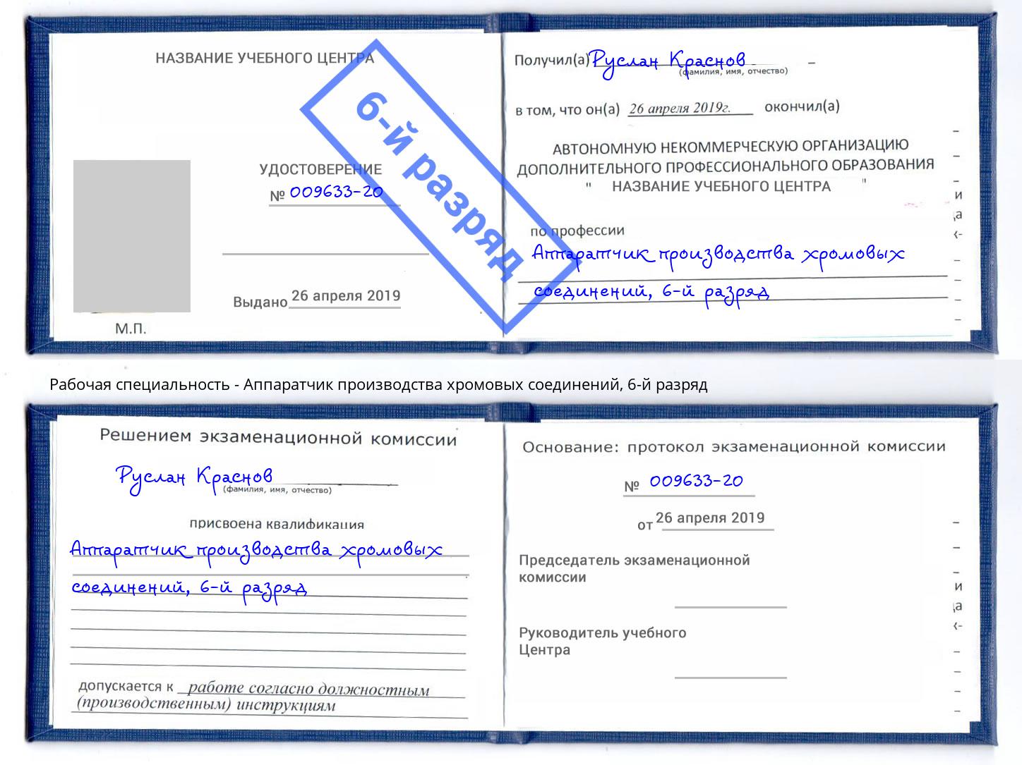 корочка 6-й разряд Аппаратчик производства хромовых соединений Дубна