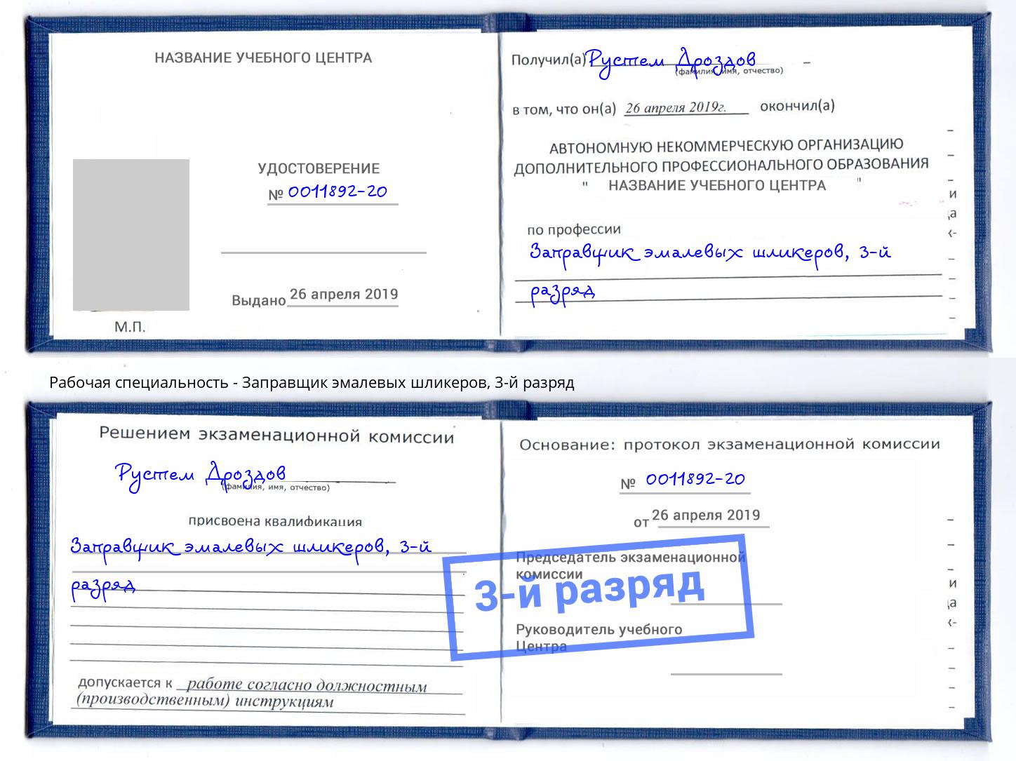 корочка 3-й разряд Заправщик эмалевых шликеров Дубна