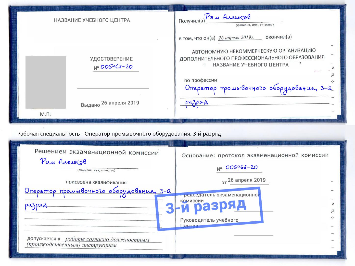 корочка 3-й разряд Оператор промывочного оборудования Дубна