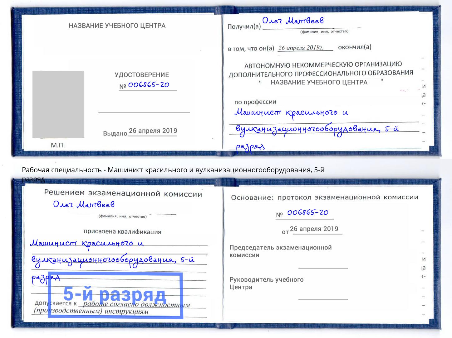корочка 5-й разряд Машинист красильного и вулканизационногооборудования Дубна