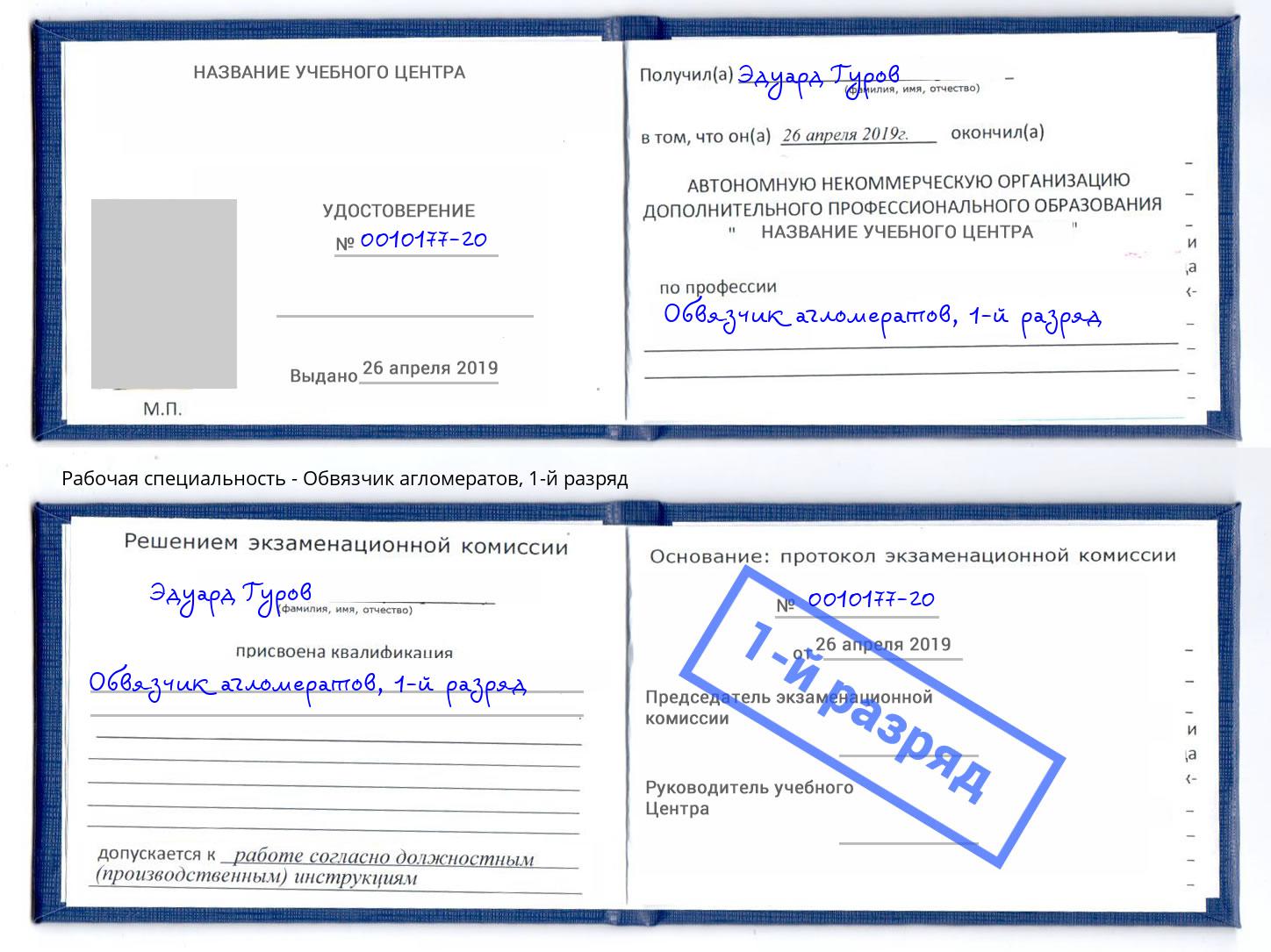 корочка 1-й разряд Обвязчик агломератов Дубна