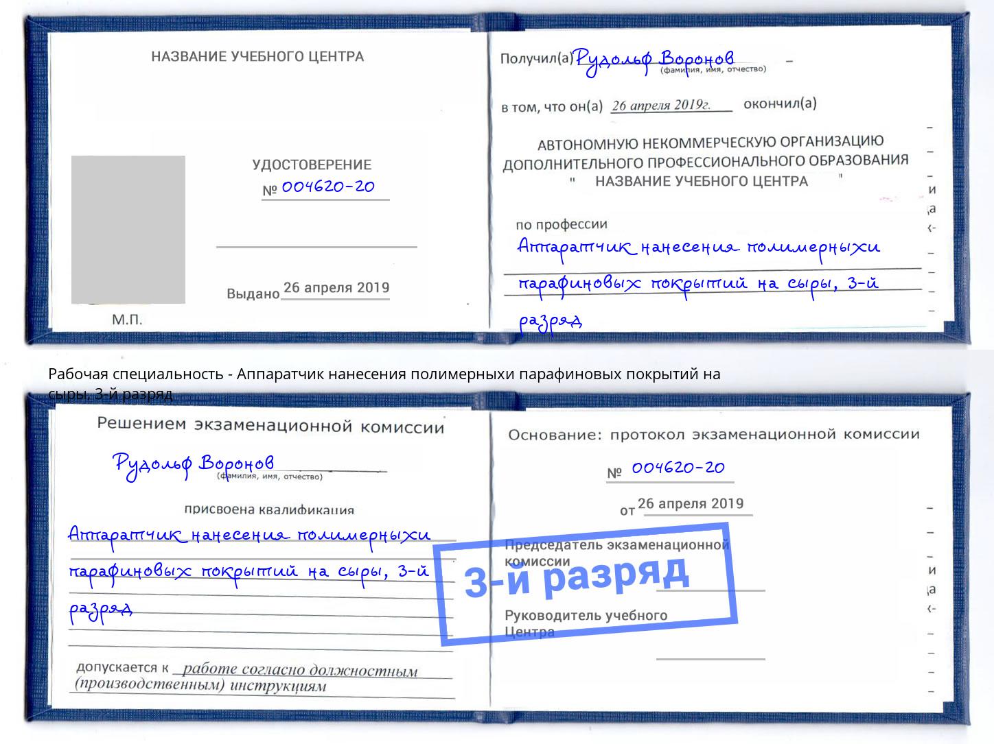 корочка 3-й разряд Аппаратчик нанесения полимерныхи парафиновых покрытий на сыры Дубна