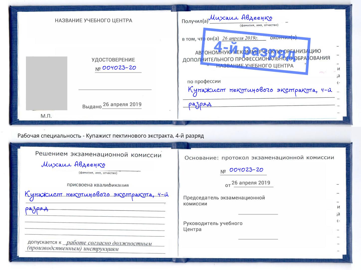 корочка 4-й разряд Купажист пектинового экстракта Дубна