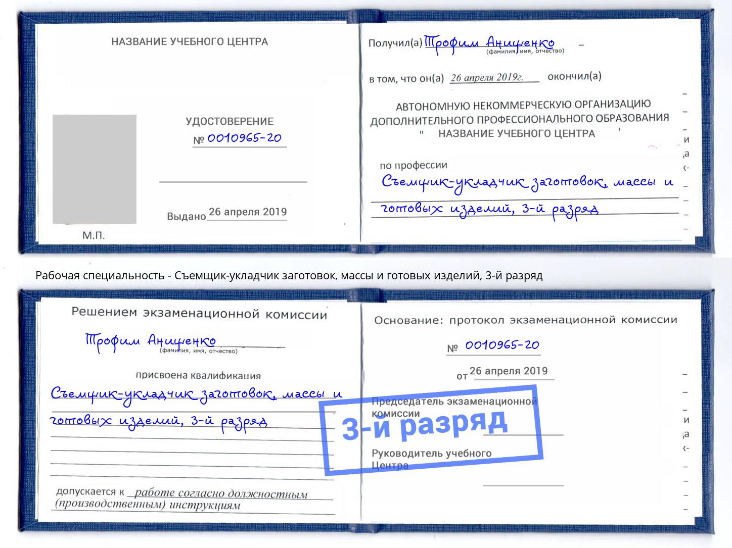корочка 3-й разряд Съемщик-укладчик заготовок, массы и готовых изделий Дубна