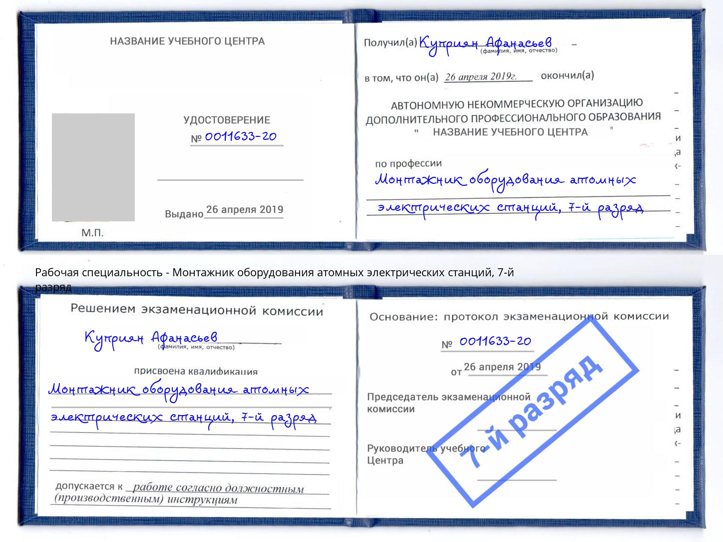 корочка 7-й разряд Монтажник оборудования атомных электрических станций Дубна