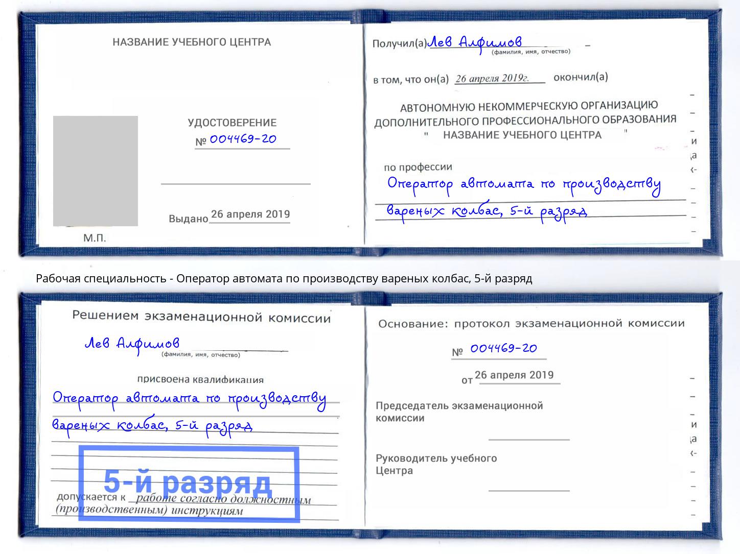 корочка 5-й разряд Оператор автомата по производству вареных колбас Дубна