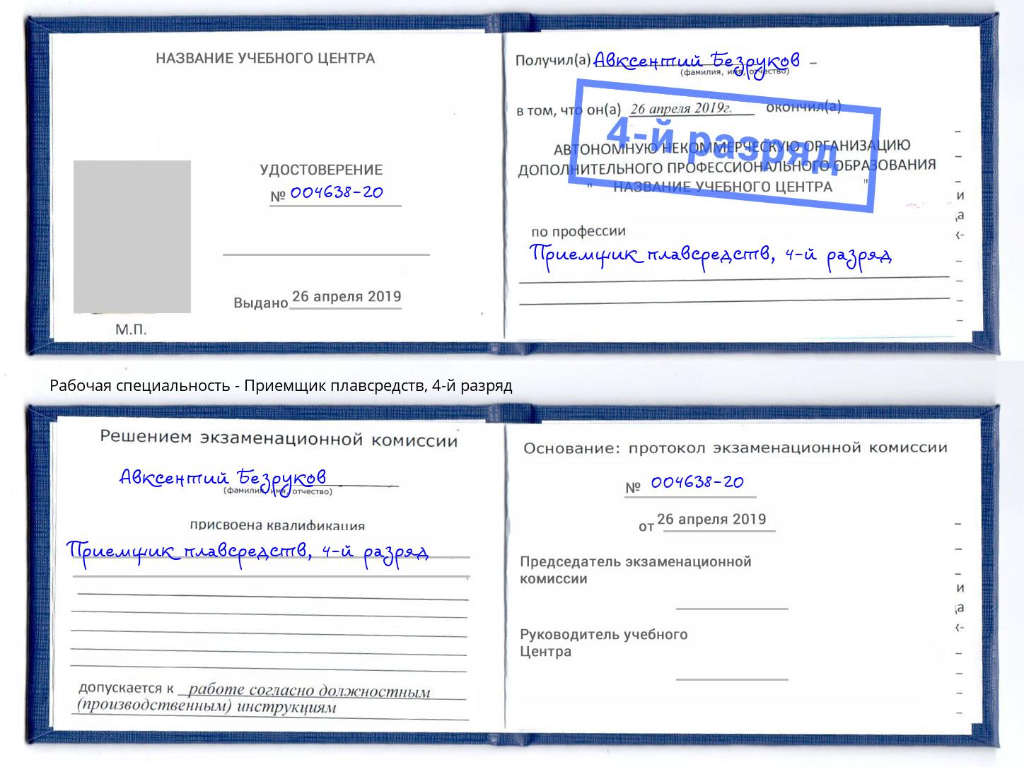 корочка 4-й разряд Приемщик плавсредств Дубна