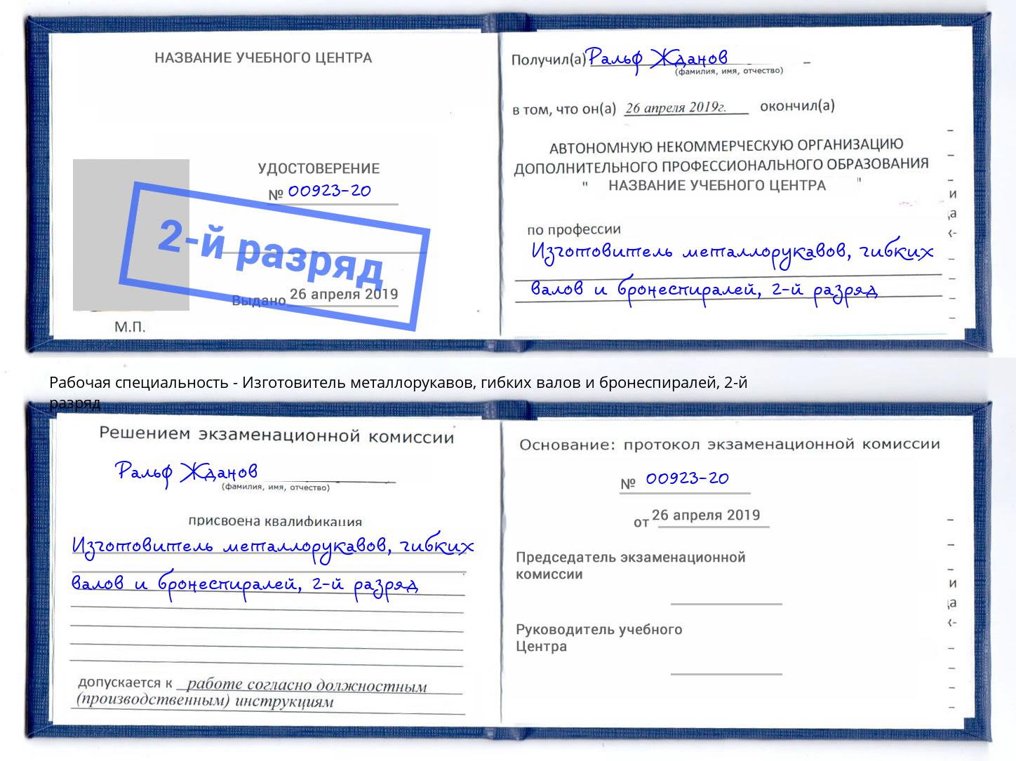 корочка 2-й разряд Изготовитель металлорукавов, гибких валов и бронеспиралей Дубна