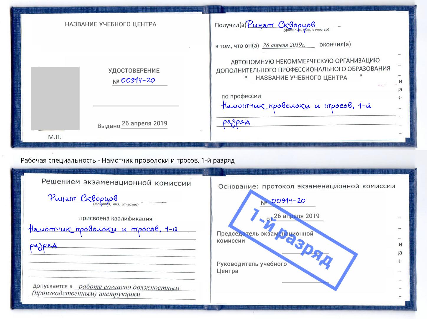 корочка 1-й разряд Намотчик проволоки и тросов Дубна