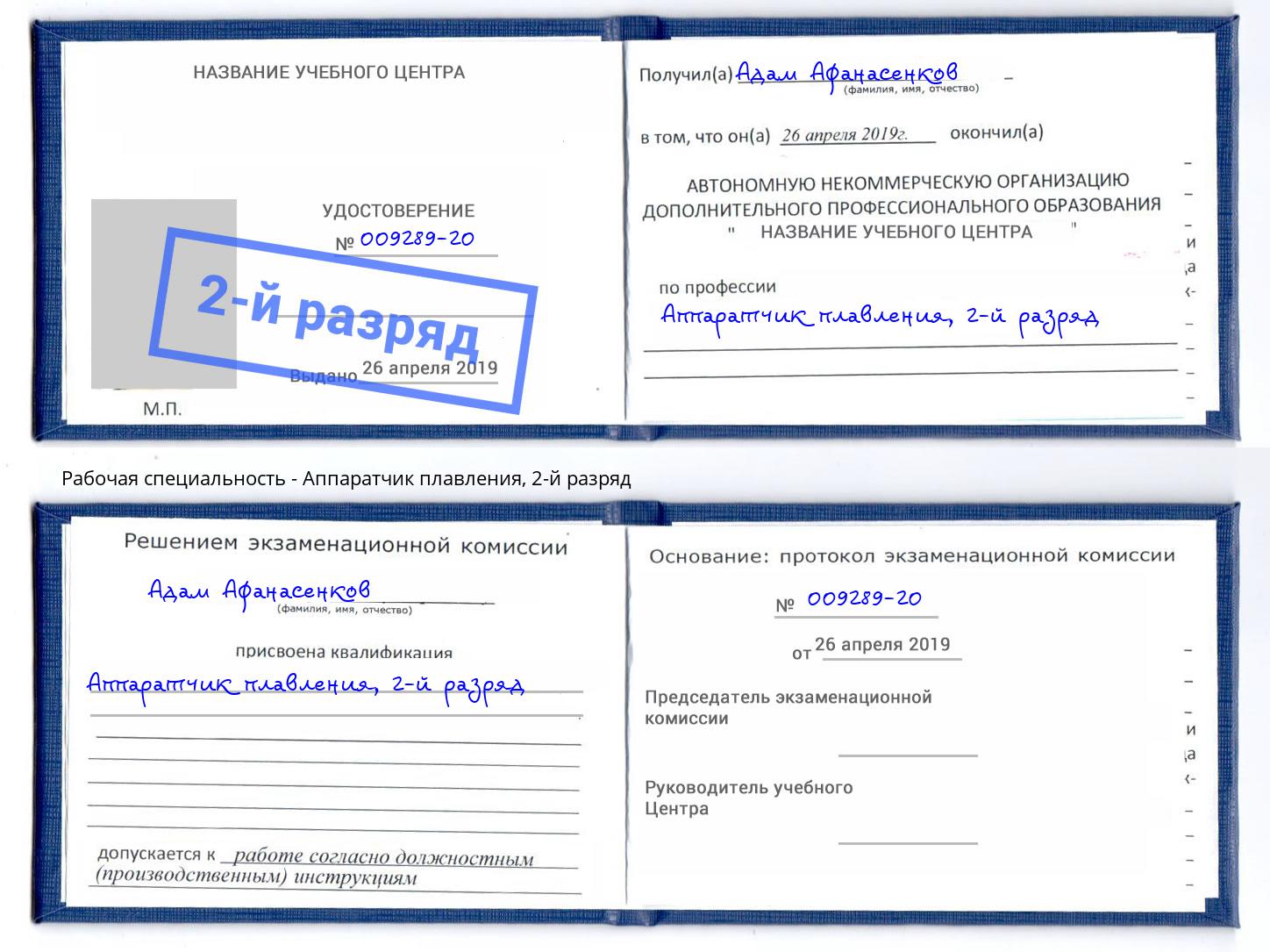 корочка 2-й разряд Аппаратчик плавления Дубна