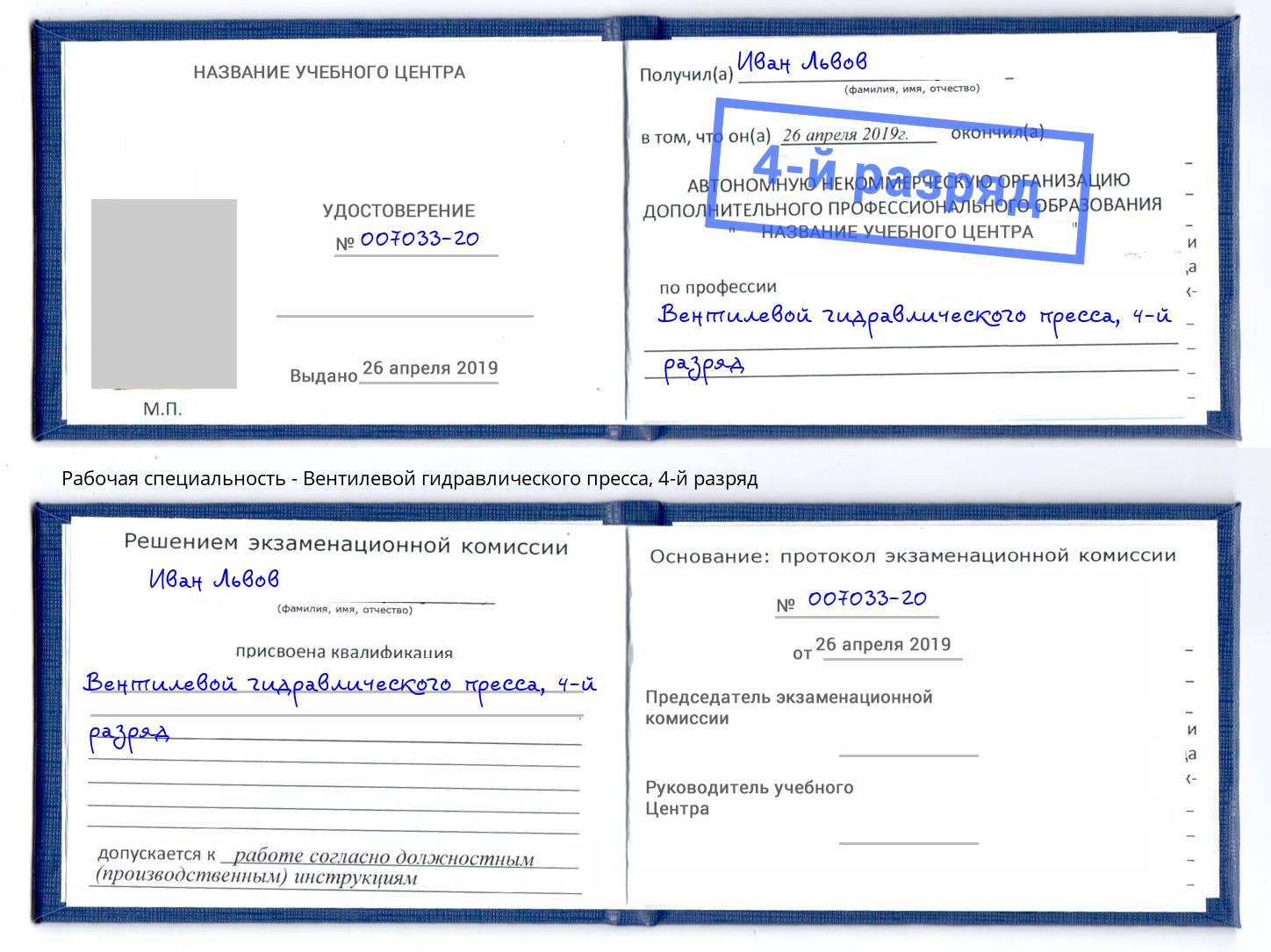 корочка 4-й разряд Вентилевой гидравлического пресса Дубна