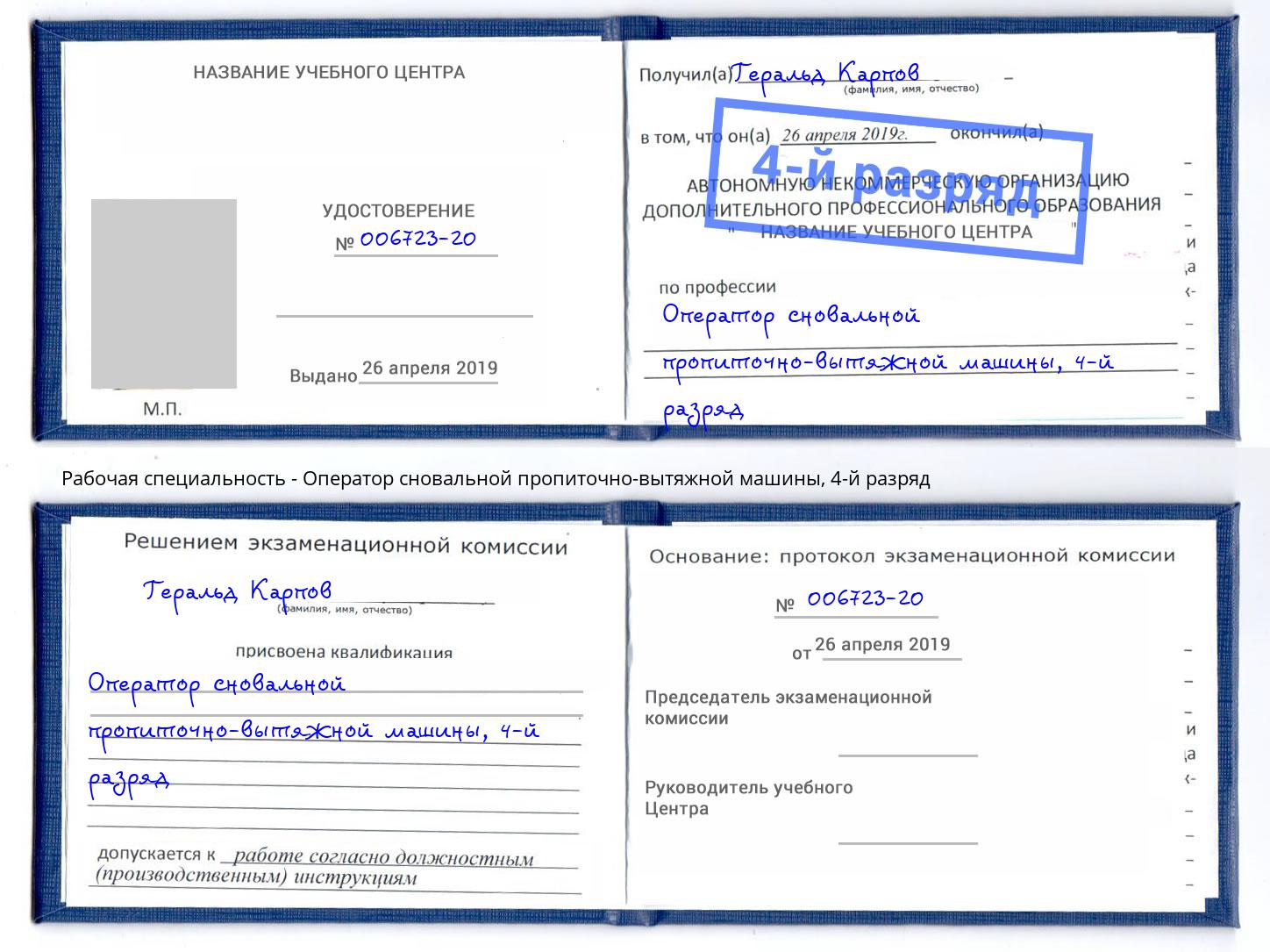 корочка 4-й разряд Оператор сновальной пропиточно-вытяжной машины Дубна