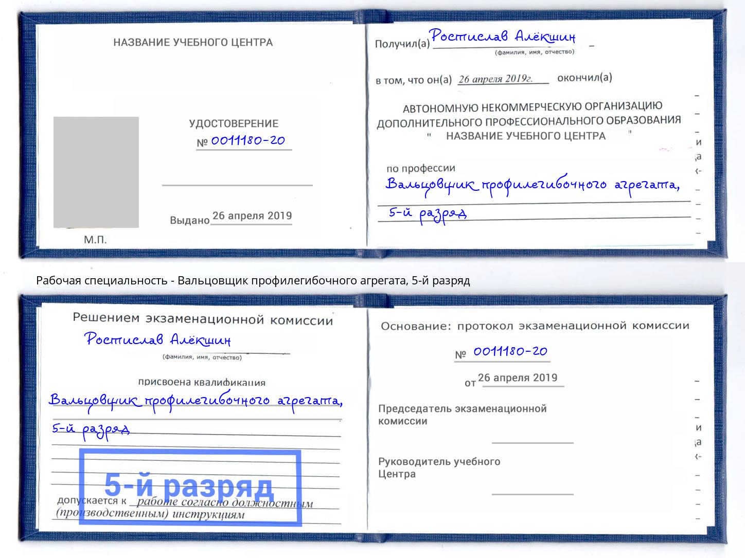 корочка 5-й разряд Вальцовщик профилегибочного агрегата Дубна